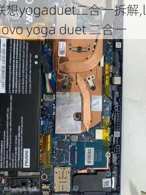 联想yogaduet二合一拆解,lenovo yoga duet 二合一