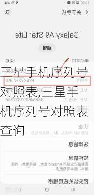三星手机序列号对照表,三星手机序列号对照表查询