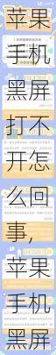 苹果手机黑屏打不开怎么回事,苹果手机黑屏打不开怎么回事怎么办