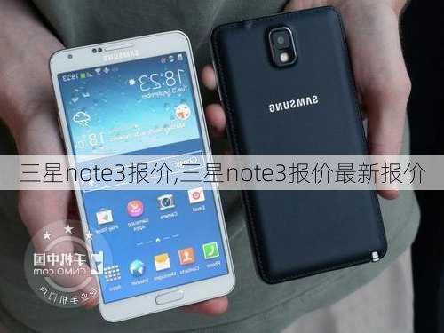 三星note3报价,三星note3报价最新报价