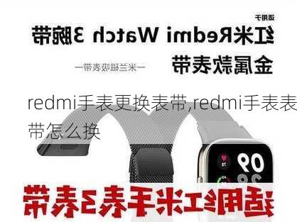 redmi手表更换表带,redmi手表表带怎么换