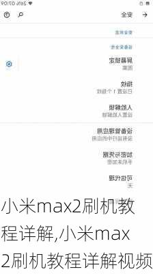 小米max2刷机教程详解,小米max2刷机教程详解视频