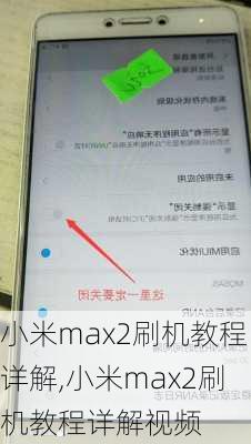 小米max2刷机教程详解,小米max2刷机教程详解视频