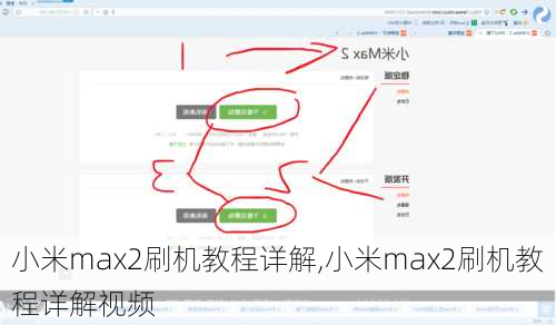 小米max2刷机教程详解,小米max2刷机教程详解视频