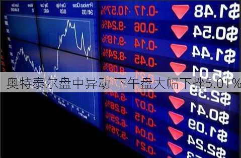 奥特泰尔盘中异动 下午盘大幅下挫5.01%