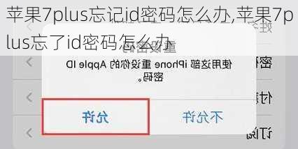 苹果7plus忘记id密码怎么办,苹果7plus忘了id密码怎么办