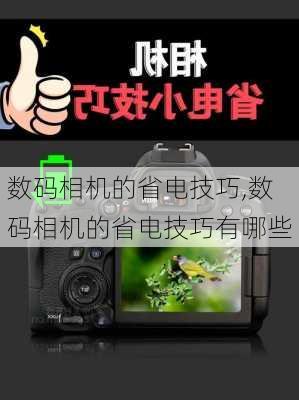 数码相机的省电技巧,数码相机的省电技巧有哪些