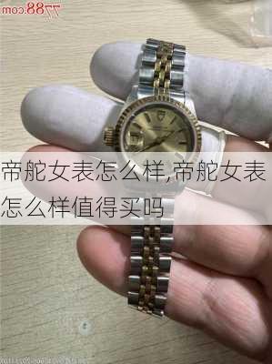 帝舵女表怎么样,帝舵女表怎么样值得买吗