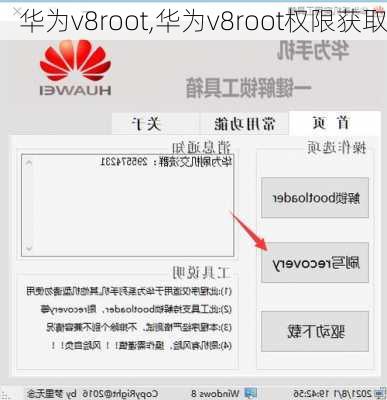 华为v8root,华为v8root权限获取