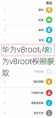 华为v8root,华为v8root权限获取