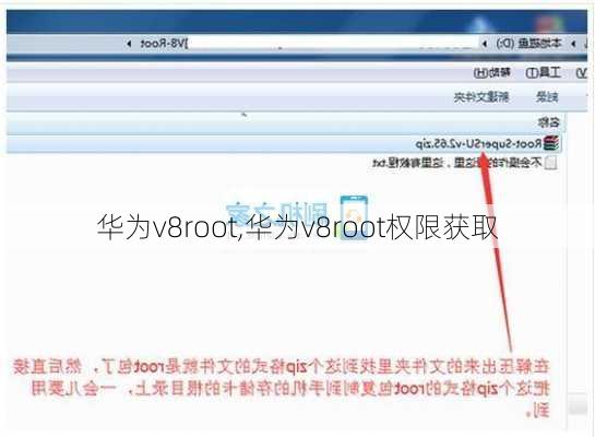 华为v8root,华为v8root权限获取