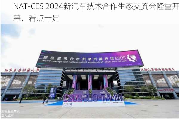 NAT-CES 2024新汽车技术合作生态交流会隆重开幕，看点十足