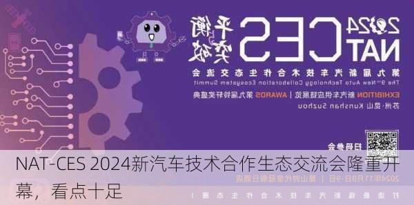 NAT-CES 2024新汽车技术合作生态交流会隆重开幕，看点十足