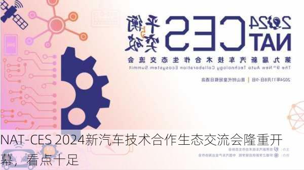 NAT-CES 2024新汽车技术合作生态交流会隆重开幕，看点十足