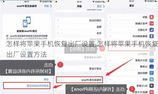 怎样将苹果手机恢复出厂设置,怎样将苹果手机恢复出厂设置方法