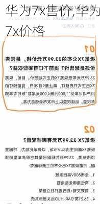 华为7x售价,华为7x价格