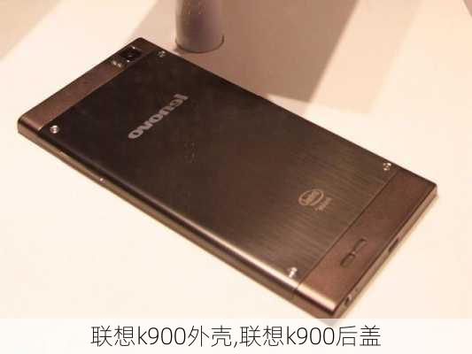 联想k900外壳,联想k900后盖