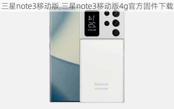 三星note3移动版,三星note3移动版4g官方固件下载