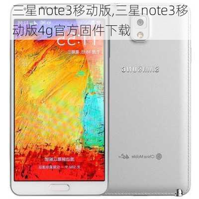 三星note3移动版,三星note3移动版4g官方固件下载