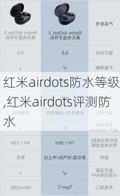 红米airdots防水等级,红米airdots评测防水
