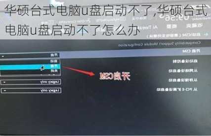华硕台式电脑u盘启动不了,华硕台式电脑u盘启动不了怎么办