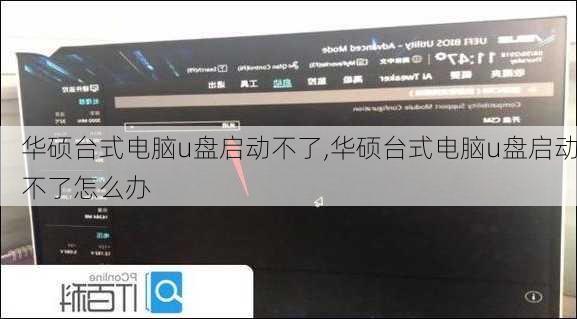 华硕台式电脑u盘启动不了,华硕台式电脑u盘启动不了怎么办