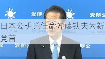 日本公明党任命齐藤铁夫为新党首