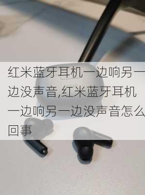 红米蓝牙耳机一边响另一边没声音,红米蓝牙耳机一边响另一边没声音怎么回事