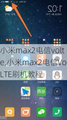 小米max2电信volte,小米max2电信VoLTE刷机教程