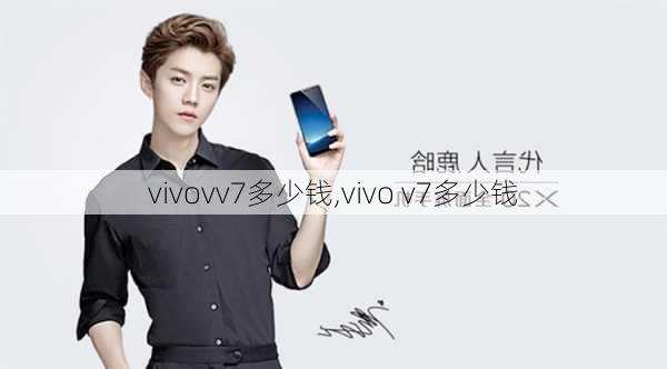 vivovv7多少钱,vivo v7多少钱