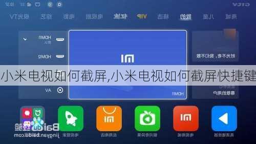 小米电视如何截屏,小米电视如何截屏快捷键