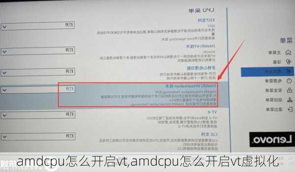 amdcpu怎么开启vt,amdcpu怎么开启vt虚拟化