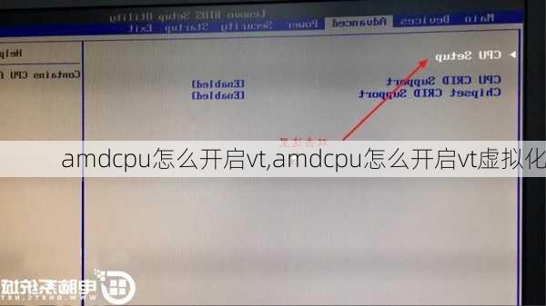 amdcpu怎么开启vt,amdcpu怎么开启vt虚拟化
