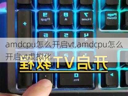 amdcpu怎么开启vt,amdcpu怎么开启vt虚拟化