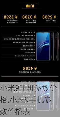 小米9手机参数价格,小米9手机参数价格表
