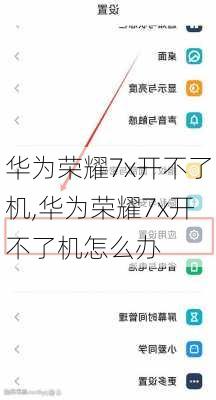 华为荣耀7x开不了机,华为荣耀7x开不了机怎么办