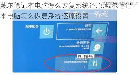 戴尔笔记本电脑怎么恢复系统还原,戴尔笔记本电脑怎么恢复系统还原设置