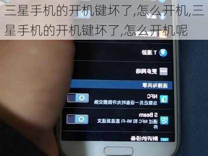 三星手机的开机键坏了,怎么开机,三星手机的开机键坏了,怎么开机呢