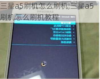 三星a5刷机怎么刷机,三星a5刷机怎么刷机教程