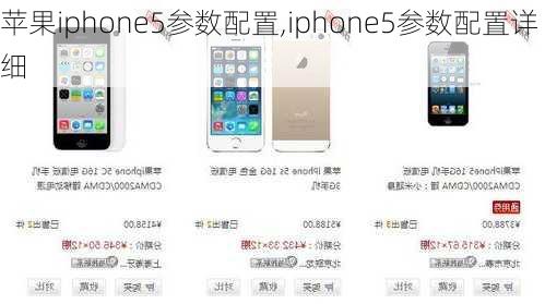 苹果iphone5参数配置,iphone5参数配置详细