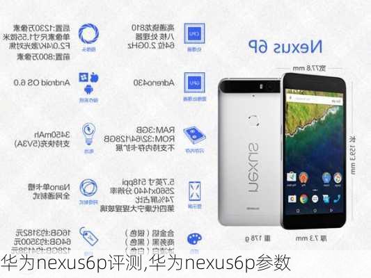 华为nexus6p评测,华为nexus6p参数