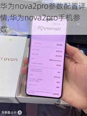 华为nova2pro参数配置详情,华为nova2pro手机参数