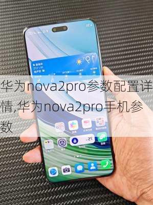 华为nova2pro参数配置详情,华为nova2pro手机参数