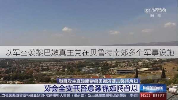 以军空袭黎巴嫩真主党在贝鲁特南郊多个军事设施