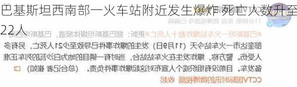 巴基斯坦西南部一火车站附近发生爆炸 死亡人数升至22人