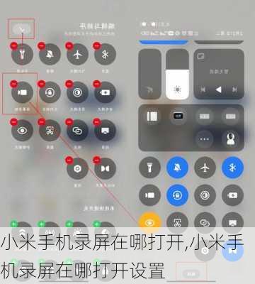 小米手机录屏在哪打开,小米手机录屏在哪打开设置