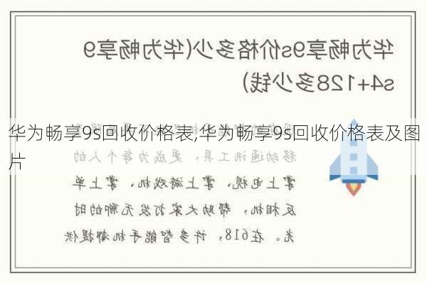 华为畅享9s回收价格表,华为畅享9s回收价格表及图片