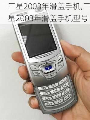 三星2003年滑盖手机,三星2003年滑盖手机型号