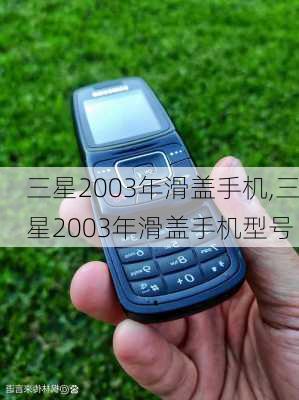 三星2003年滑盖手机,三星2003年滑盖手机型号