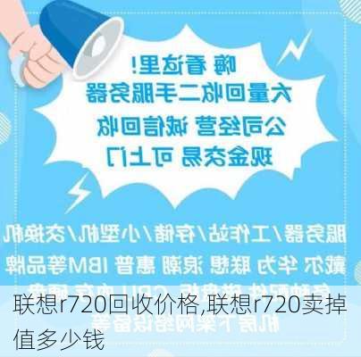 联想r720回收价格,联想r720卖掉值多少钱